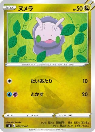 Goomy (076/100) (Japanese) - S8 Fusion Arts