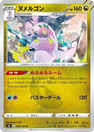 Goodra (078/100) (Japanese) - S8 Fusion Arts