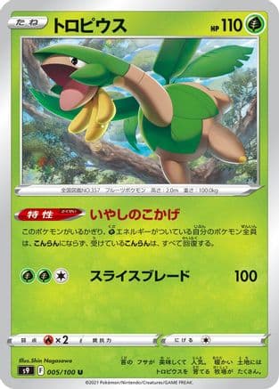 Tropius (005/100) (Japanese) - S9 Star Birth