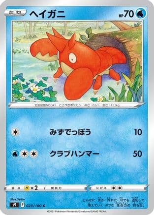 Corphish (Japanese) - S9 Star Birth