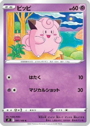 Clefairy (041/100) (Japanese) - S9 Star Birth