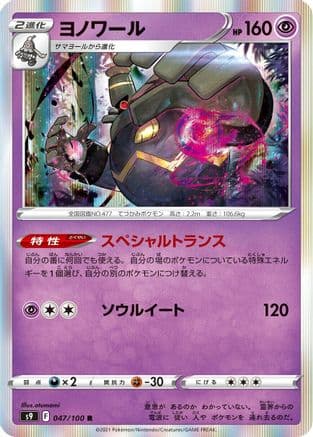 Dusknoir (047/100) (Japanese) - S9 Star Birth Holofoil