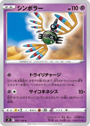 Sigilyph (051/100) (Japanese) - S9 Star Birth