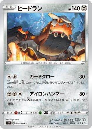 Heatran (068/100) (Japanese) - S9 Star Birth