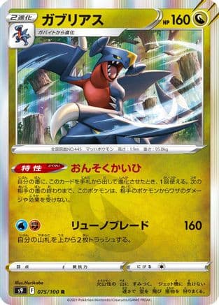 Garchomp (075/100) (Japanese) - S9 Star Birth Holofoil