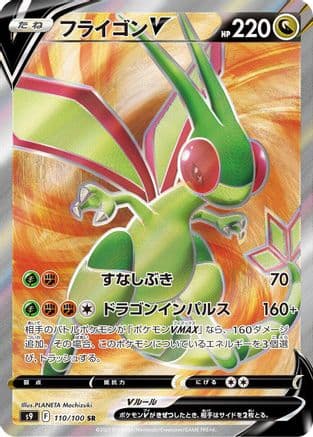 Flygon V - 110/100 (110/100) (Japanese) - S9 Star Birth Holofoil