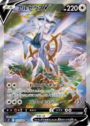 Arceus V - 112/100 (112/100) (Japanese) - S9 Star Birth Holofoil