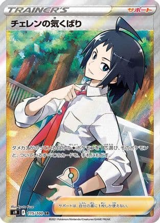 Cheren's Care - 115/100 (115/100) (Japanese) - S9 Star Birth Holofoil