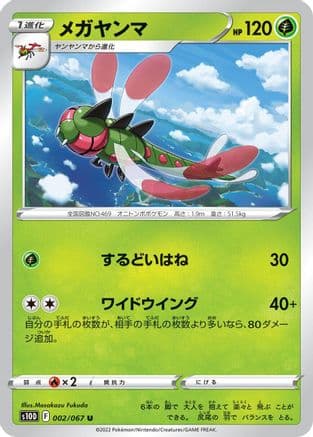 Yanmega (002/067) (Japanese) - S10D Time Gazer