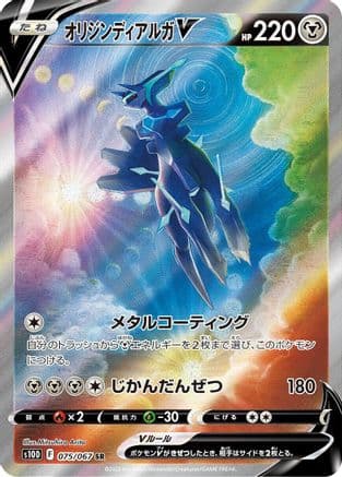 Origin Forme Dialga V - 075/067 (075/067) (Japanese) - S10D Time Gazer Holofoil
