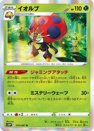 Orbeetle (010/067) (Japanese) - S10P Space Juggler Holofoil