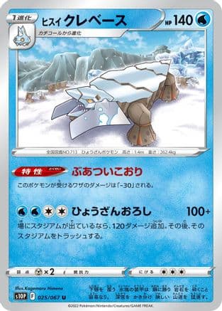 Hisuian Avalugg (025/067) (Japanese) - S10P Space Juggler
