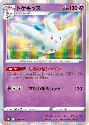 Togekiss (028/067) (Japanese) - S10P Space Juggler Holofoil