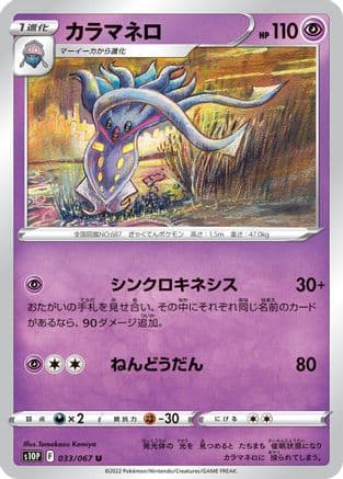 Malamar (033/067) (Japanese) - S10P Space Juggler