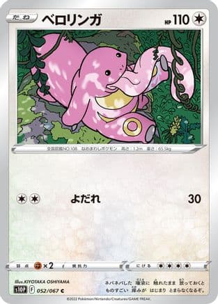 Lickitung (052/067) (Japanese) - S10P Space Juggler