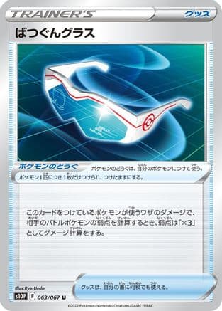 Supereffective Glasses (063/067) (Japanese) - S10P Space Juggler