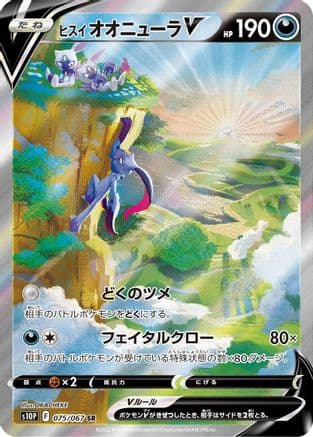 Hisuian Sneasler V - 075/067 (Japanese) - S10P Space Juggler