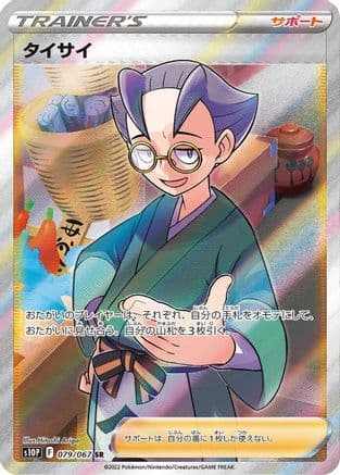 Choy - 079/067 (079/067) (Japanese) - S10P Space Juggler Holofoil