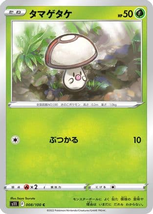 Foongus (008/100) (Japanese) - S11 Lost Abyss