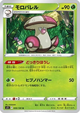 Amoonguss (009/100) (Japanese) - S11 Lost Abyss