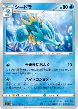 Seadra (023/100) (Japanese) - S11 Lost Abyss