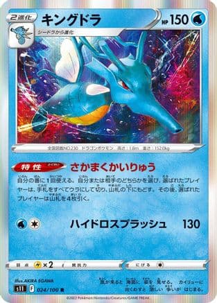 Kingdra (024/100) (Japanese) - S11 Lost Abyss Holofoil
