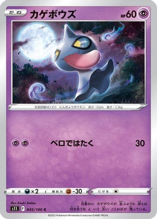 Shuppet (045/100) (Japanese) - S11 Lost Abyss