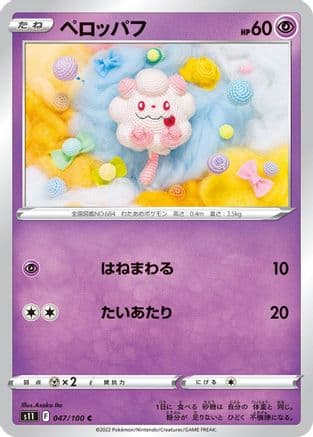 Swirlix (047/100) (Japanese) - S11 Lost Abyss
