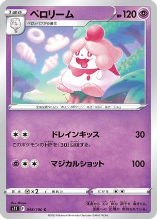 Slurpuff (048/100) (Japanese) - S11 Lost Abyss