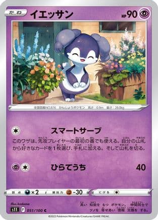 Indeedee (051/100) (Japanese) - S11 Lost Abyss