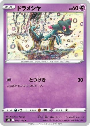Dreepy (052/100) (Japanese) - S11 Lost Abyss