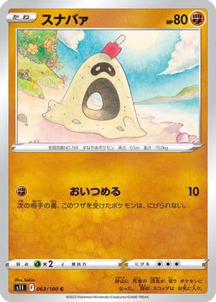 Sandygast (063/100) (Japanese) - S11 Lost Abyss