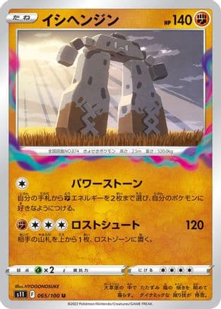 Stonjourner (065/100) (Japanese) - S11 Lost Abyss
