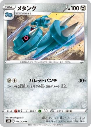 Metang (074/100) (Japanese) - S11 Lost Abyss