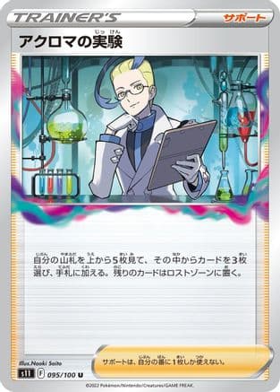 Colress's Experiment - 095/100 (Japanese) - S11 Lost Abyss