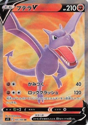 Aerodactyl V - 105/100 (105/100) (Japanese) - S11 Lost Abyss Holofoil