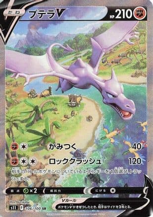 Aerodactyl V - 106/100 (106/100) (Japanese) - S11 Lost Abyss Holofoil