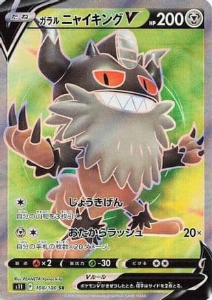 Galarian Perrserker V - 108/100 (108/100) (Japanese) - S11 Lost Abyss Holofoil