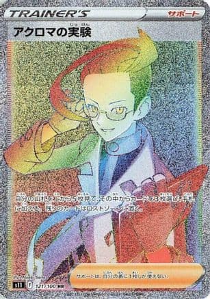 Colress's Experiment - 121/100 (121/100) (Japanese) - S11 Lost Abyss Holofoil