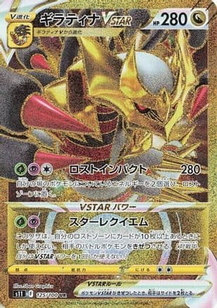 Giratina VSTAR - 125/100 (125/100) (Japanese) - S11 Lost Abyss Holofoil