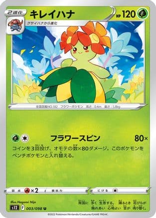Bellossom (003/098) (Japanese) - S12 Paradigm Trigger