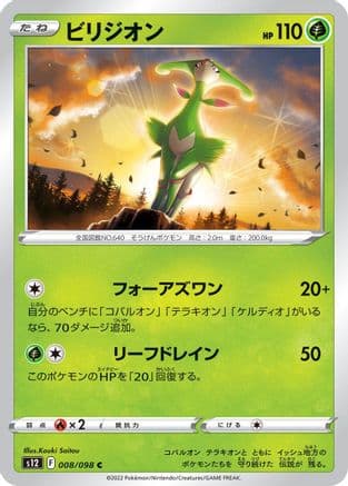 Virizion (008/098) (Japanese) - S12 Paradigm Trigger