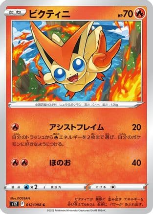 Victini (012/098) (Japanese) - S12 Paradigm Trigger