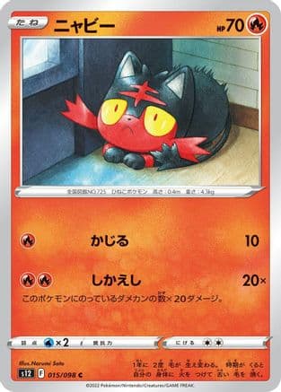 Litten (015/098) (Japanese) - S12 Paradigm Trigger