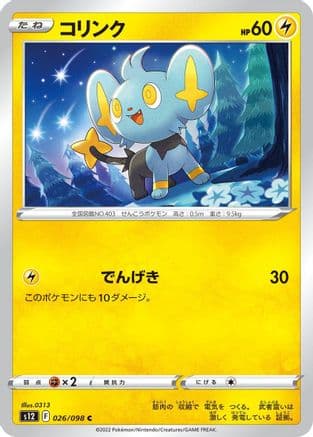 Shinx (026/098) (Japanese) - S12 Paradigm Trigger