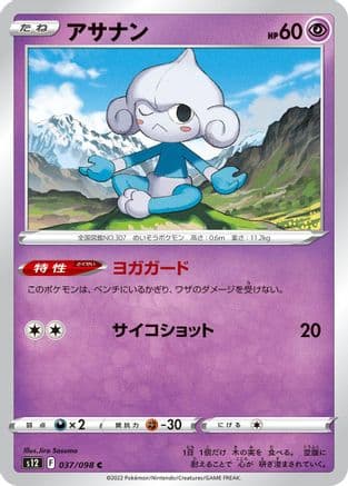 Meditite (037/098) (Japanese) - S12 Paradigm Trigger