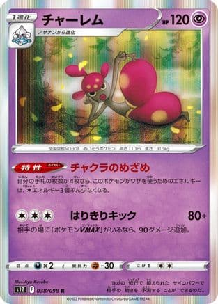 Medicham (038/098) (Japanese) - S12 Paradigm Trigger Holofoil