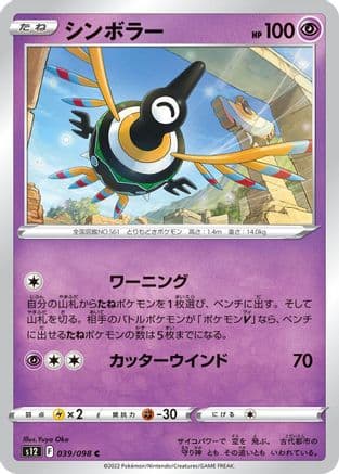 Sigilyph (039/098) (Japanese) - S12 Paradigm Trigger