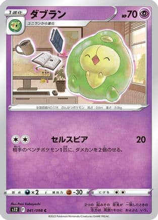 Duosion (041/098) (Japanese) - S12 Paradigm Trigger