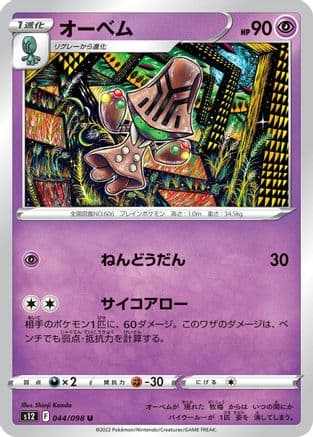 Beheeyem (044/098) (Japanese) - S12 Paradigm Trigger